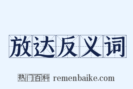 放达反义词是什么意思的图片